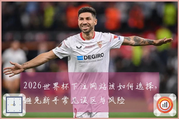 2026世界杯官方投注时如何确保选择安全合规的平台？