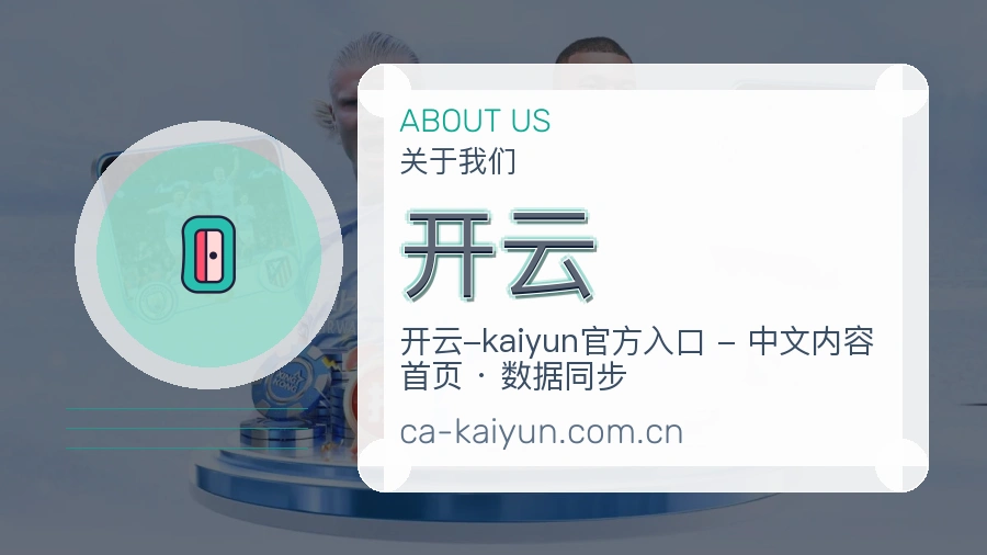 开云安全认证与赛事覆盖展示