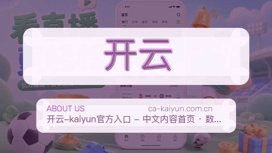 开云体育赛事服务介绍